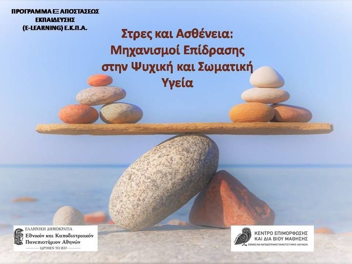 Πρόγραμμα εξ αποστασεως εκπαίδευσης Ε.Κ.Π.Α.  “ΑΝΑΚΟΥΦΙΣΤΙΚΗ ΦΡΟΝΤΙΔΑ: ΤΕΧΝΗ ΚΑΙ ΕΠΙΣΤΗΜΗ”