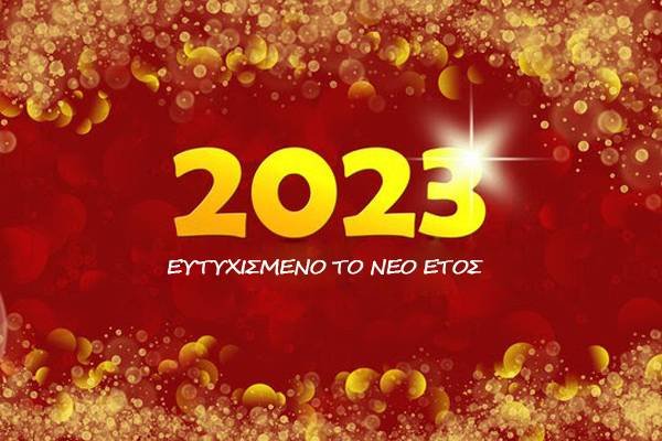 Κοπή πίτας 2023
