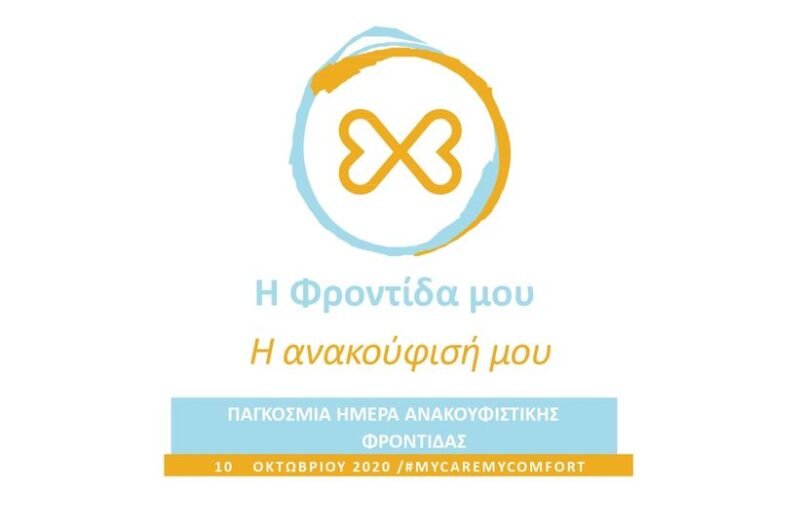 Παγκόσμια ημέρα ανακουφιστική φροντίδας 2020