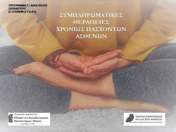 Πρόγραμμα εξ αποστασεως εκπαίδευσης Ε.Κ.Π.Α.  “ΣΥΜΠΛΗΡΩΜΑΤΙΚΕΣ ΘΕΡΑΠΕΙΕΣ ΧΡΟΝΙΩΣ ΠΑΣΧΟΝΤΩΝ ΑΣΘΕΝΩΝ”