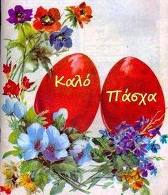 Σας ευχόμαστε Καλή Ανάσταση και Καλό Πάσχα!