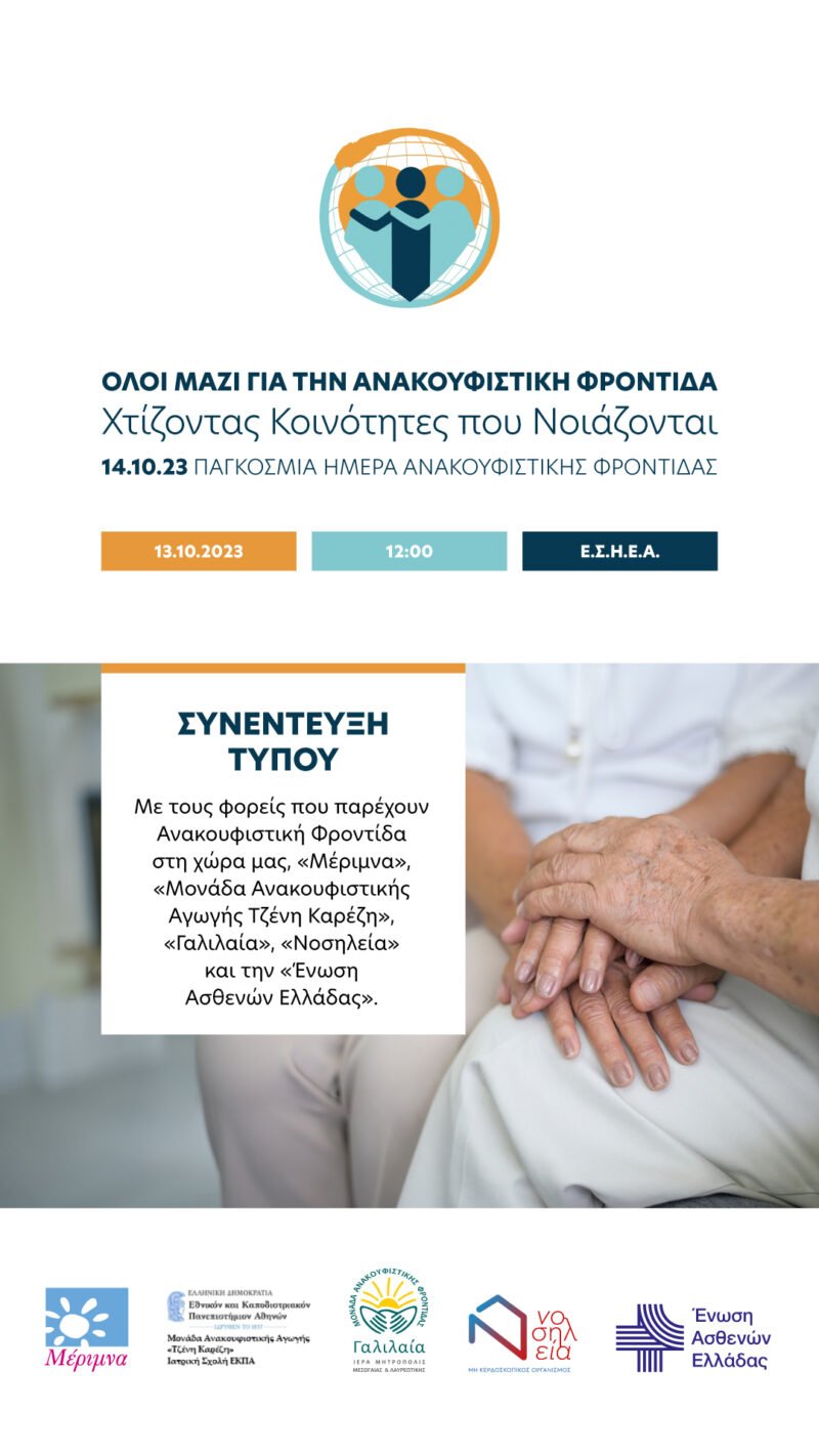 Συνέντευξη Τύπου για την Παγκόσμια Ημέρα Ανακουφιστικής Φροντίδας