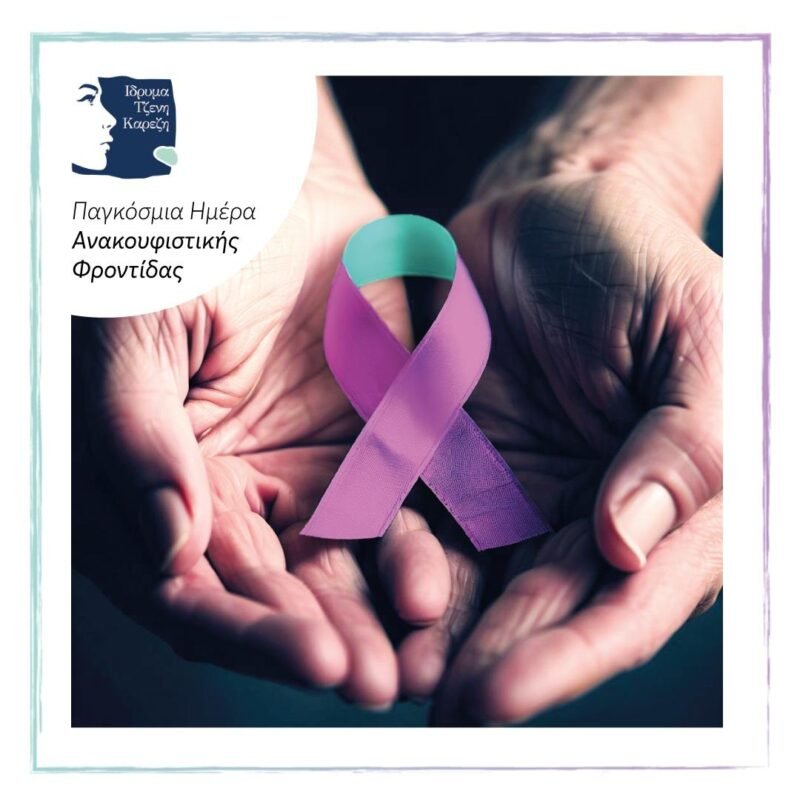 Παγκόσμια Ημέρα Ανακουφιστικής Φροντίδας