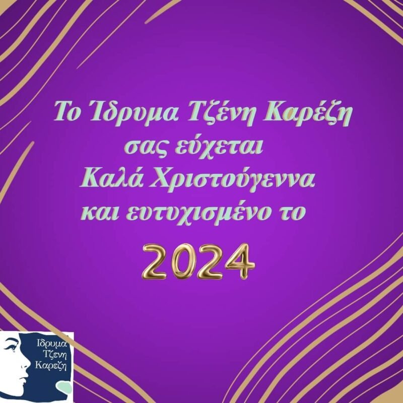 Καλές γιορτές γεμάτες αγάπη, ειρήνη και χαρά!