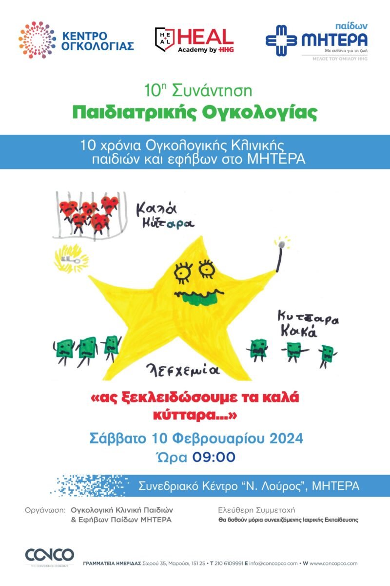 10η ΣΥΝΑΝΤΗΣΗ ΠΑΙΔΙΑΤΡΙΚΗΣ ΟΓΚΟΛΟΓΙΑΣ I 10 ΦΕΒΡΟΥΑΡΙΟΥ 2024