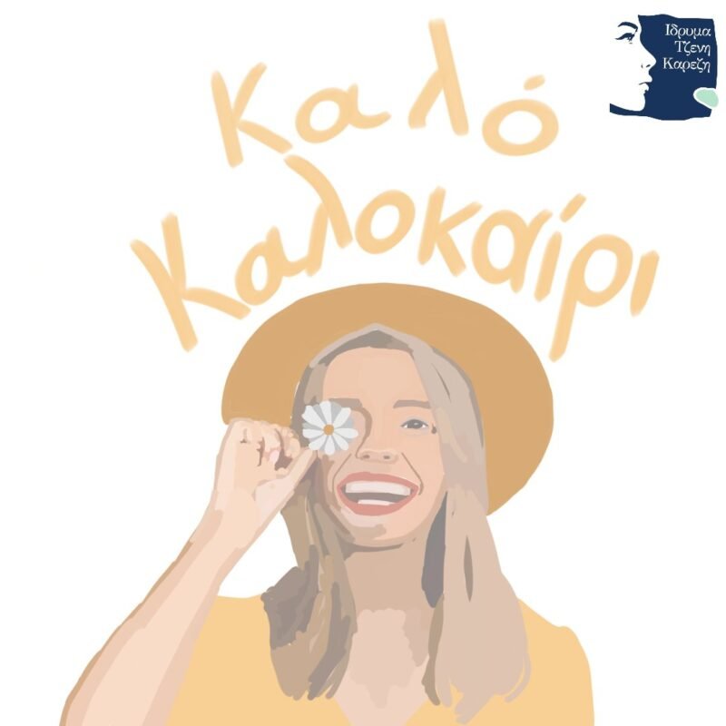 Καλό Καλοκαίρι!
