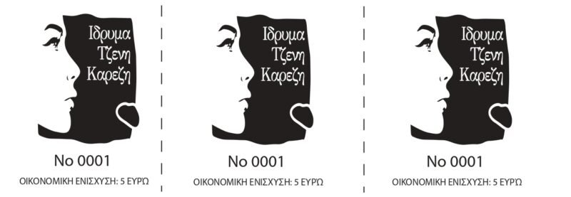 Τυχεροί Λαχνοί Λαχειοφόρου Αγοράς για τη στήριξη του Ιδρύματος Τζένη Καρέζη
