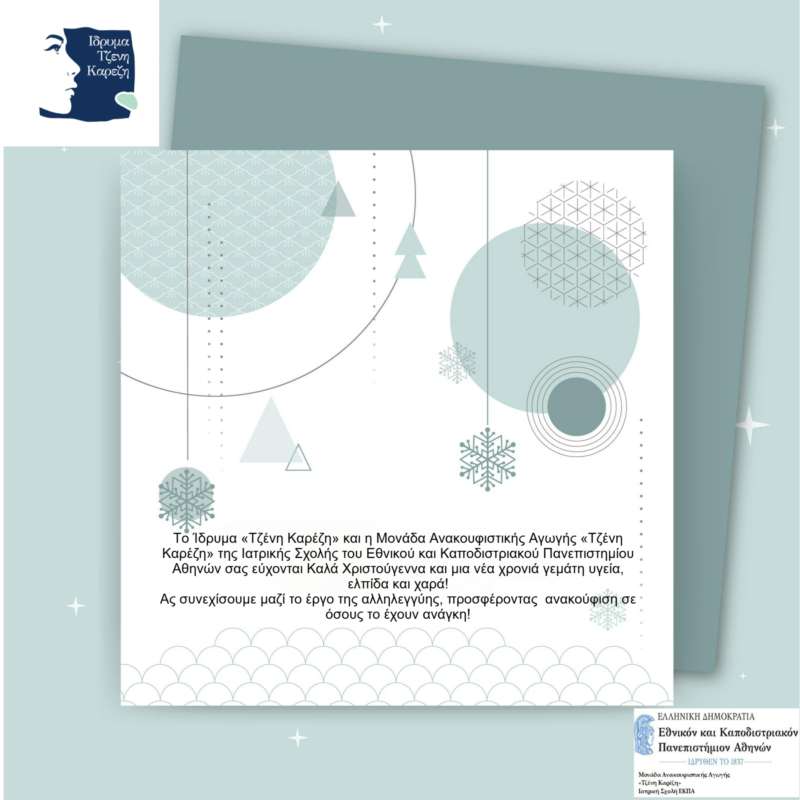 Καλά Χριστούγεννα και Ευτυχισμένο το 2025!