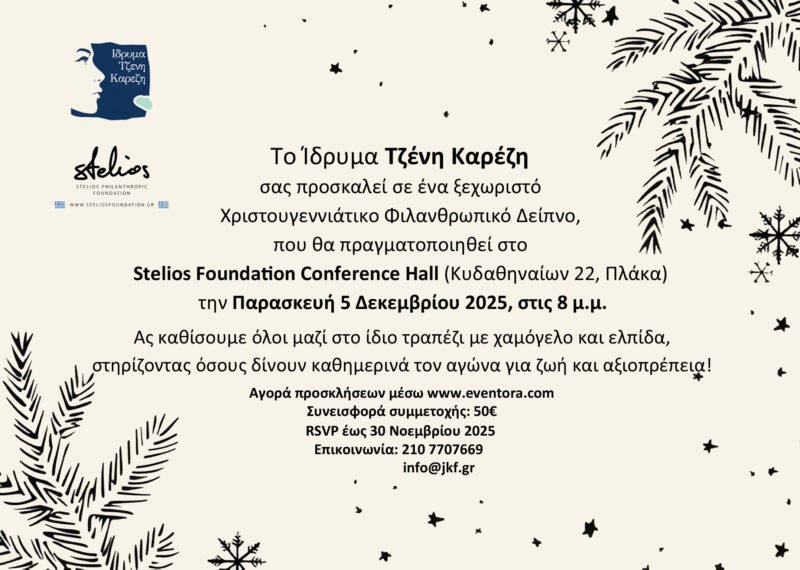 Χριστουγεννιάτικο Φιλανθρωπικό Δείπνο