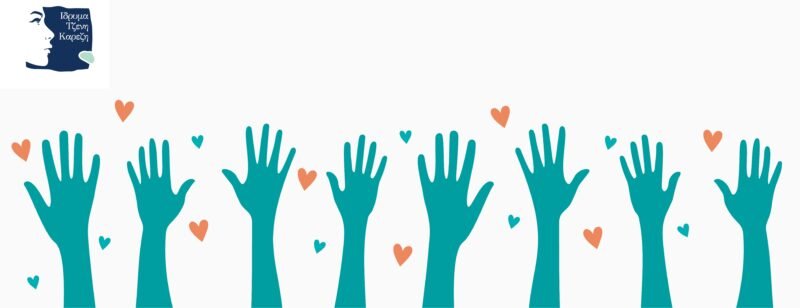 Γίνε μέλος της ομάδας μας!