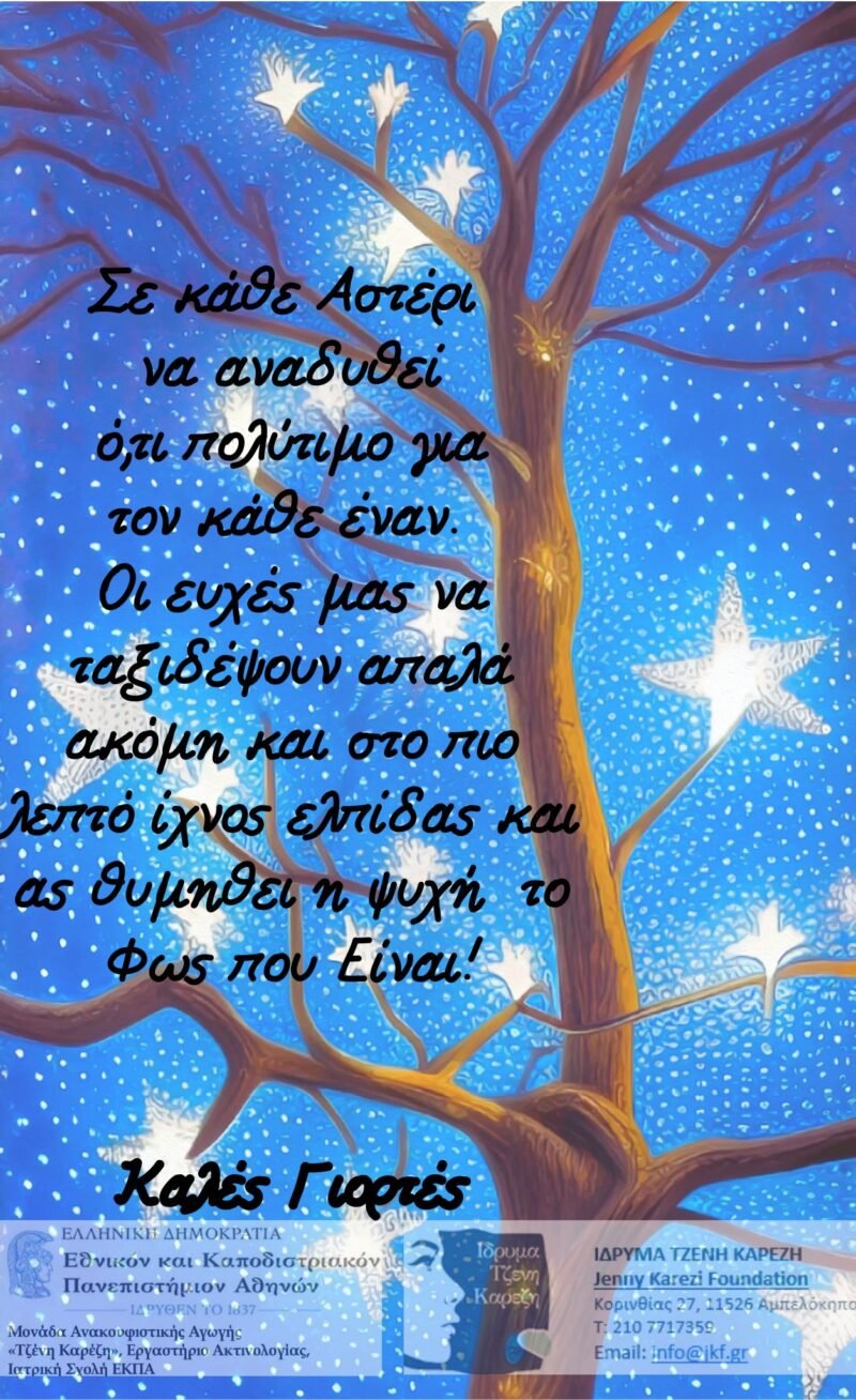 Καλά Χριστούγεννα!