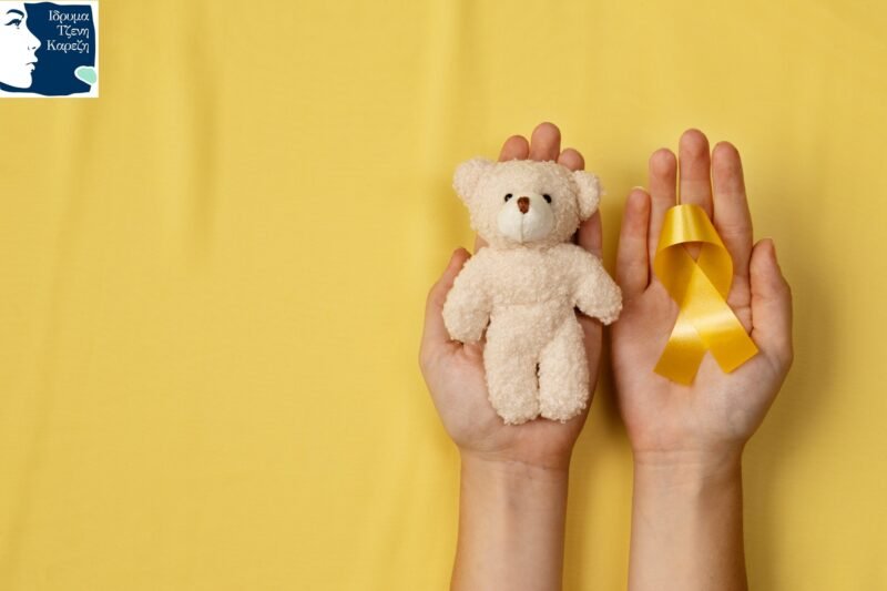 15 Φεβρουαρίου – Παγκόσμια Ημέρα κατά του Παιδικού Καρκίνου