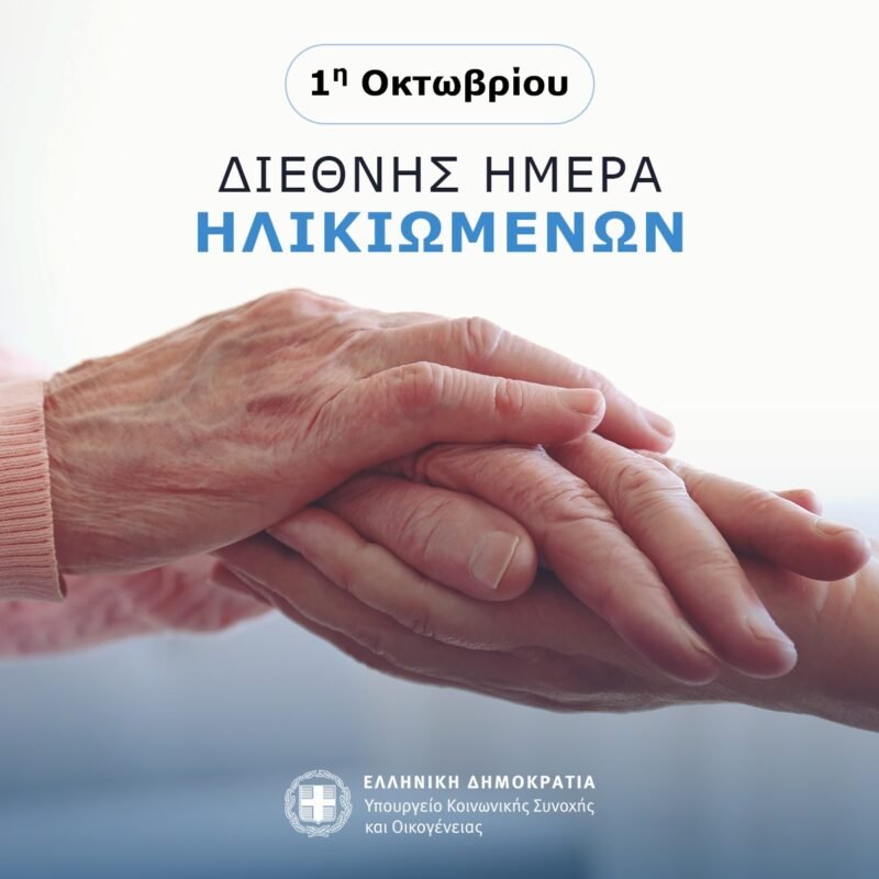 1η Οκτωβρίου – Παγκόσμια Ημέρα Ηλικιωμένων