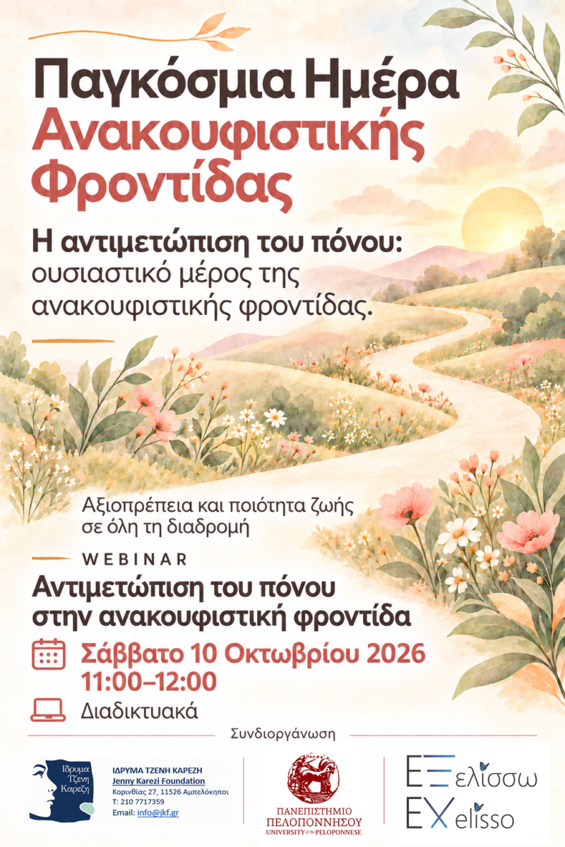 Παγκόσμια Ημέρα Ανακουφιστικής Φροντίδας – WEBINAR Σάββατο 10 Οκτωβρίου 2026, 11:00–12:00  